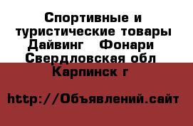 Спортивные и туристические товары Дайвинг - Фонари. Свердловская обл.,Карпинск г.